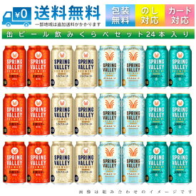 【送料無料 一部地域】 おまかせ350ml缶 ビール 【キリンビール スプリングバレー 限定入り4種】 24本入り詰め合わせ 飲み比べセット 350ml缶 × 24本 1ケース【ss2】