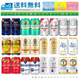 【送料無料 一部地域】 おまかせ ノンアルコール ビールテイスト飲料 350ml 缶 × 24本 詰め合わせ 飲み比べセット 1ケース 【 ノンアルビール 】【ss1】