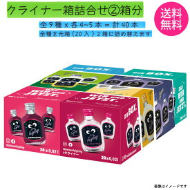 クライナー ファイグリング 【詰め合わせセット 2箱分】 9種×各4本～5本＝40本 【送料無料 沖縄除く】【同梱不可】