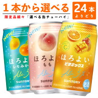【選べる350缶ほろよい】サントリー「ほろよい」　各種　350ml×24缶　1ケース[缶チューハイ]