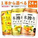 【選べる350缶 ほろよいプレミアム 本搾りプレミアム 他】 サントリー「ほろよいPremium」 キリン「本搾りプレミアム」 など 350ml×24缶　1ケース [缶チューハイ]