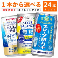 【送料無料 一部地域】 【選べる350缶 ノンアルコールチューハイ】サントリー「のんある気分」「のんある…
