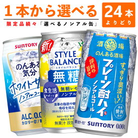 【送料無料 一部地域】 【選べる350缶 ノンアルコールチューハイ】サントリー「のんある気分」「のんある酒場」アサヒ「スタイルバランス」各種　350ml×24缶　1ケース【ss1】