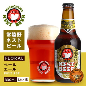 【マラソン期間限定3％OFFクーポン配布中】 常陸野ネストビール ペールエール 木内酒造 330ml 瓶 バラ　1本 【cp】 【 クラフトビール 茨城 アメリカンペールエール 】