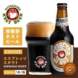 常陸野ネストビール エスプレッソ スタウト 木内酒造 330ml 瓶 バラ　1本 【cp】 【 クラフトビール 黒ビール インペリアル スタウトト コーヒー ビール 茨城 フクロウ 】