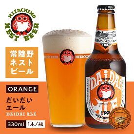 【マラソン期間限定3％OFFクーポン配布中】 常陸野ネストビール だいだいエール 木内酒造 330ml 瓶 バラ　1本 【cp】 【 クラフトビール 茨城 福来みかん インディアペールエール IPA 】