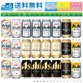 【送料無料 一部地域】 おまかせ350ml缶 ビール 【アサヒビール】 24本入り詰め合わせ 飲み比べセット 350ml缶 × 24本 1ケース