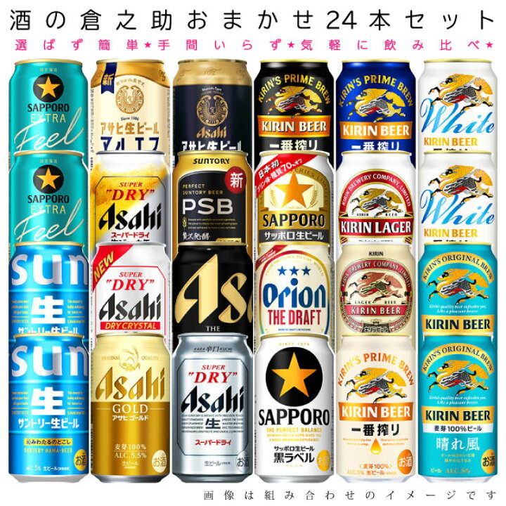 楽天市場】おまかせ350ml缶 ビール【国産定番ビール】 24本入り  