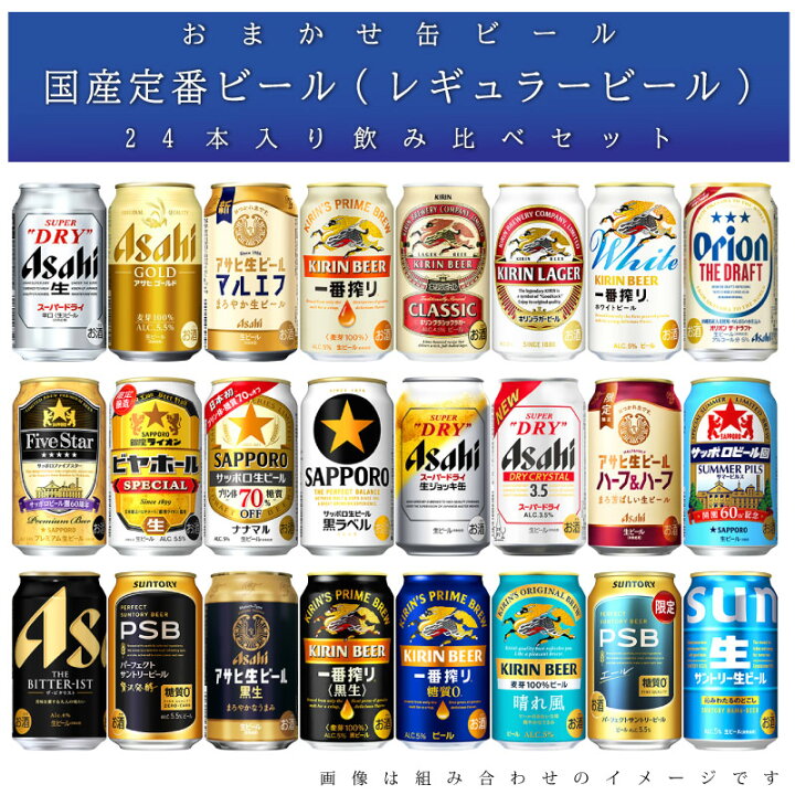 楽天市場】おまかせ350ml缶 ビール 【国産定番ビール】 24本入り 