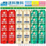 【送料無料 一部地域】 おまかせ350ml缶 ビール 【キリンビール スプリングバレー】 24本入り詰め合わせ …