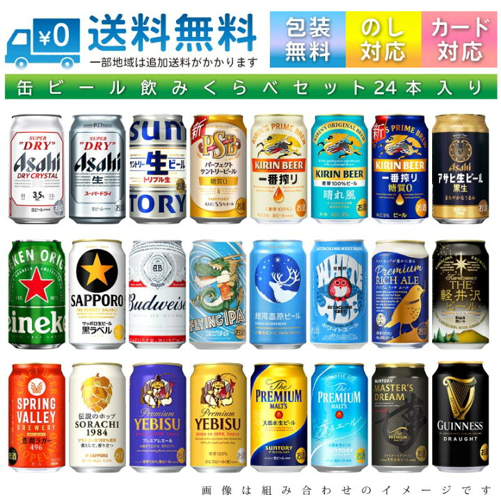 楽天市場】【送料無料 一部地域】 おまかせ350ml缶 ビール 