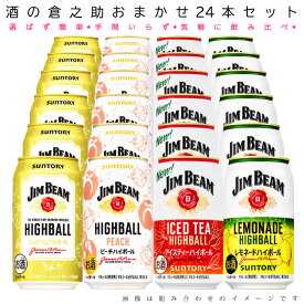 おまかせ 350ml 缶ハイボール 【サントリー ジムビームハイボール 限定品 入り】 飲み比べ セット 350ml 缶 × 24本 1ケース 【 ハイボール ジムビーム 家飲み 期間限定 】