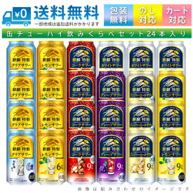 【送料無料 一部地域】 おまかせ350ml缶 チューハイ 【キリン 麒麟特製】 24本入り詰め合わせ 飲み比べセット 350ml缶 × 24本 1ケース