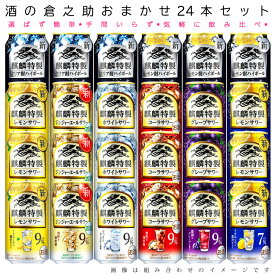 おまかせ350ml缶 チューハイ【キリン　麒麟特製 キリン・ザ・ストロング】 24本入り詰め合わせ 飲み比べセット　350ml缶×24本　1ケース[缶チューハイ]