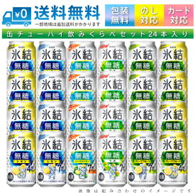【送料無料 一部地域】 おまかせ350ml缶 チューハイ 【キリン 氷結無糖】 24本入り詰め合わせ 飲み比べセット 350ml缶 × 24本 1ケース【ss2】