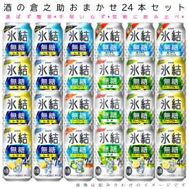おまかせ350ml缶 チューハイ 【キリン 氷結無糖】 24本入り詰め合わせ 飲み比べセット 350ml缶 × 24本 1ケース