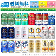 【送料無料 一部地域】 おまかせ ノンアルコール ビールテイスト飲料 350ml 缶 × 24本 詰め合わせ 飲み…