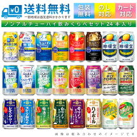 【送料無料 一部地域】 おまかせ350ml缶 ノンアルコール 【チューハイテイスト バラエティ】 24本入り詰…