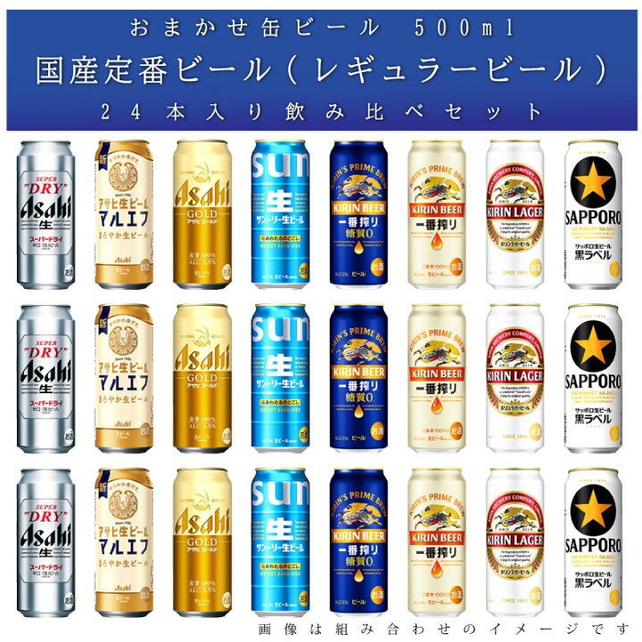 楽天市場】【送料無料 一部地域】 おまかせ 500ml缶 ビール 【国産定番 