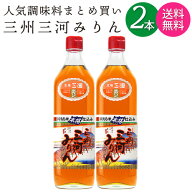 【送料無料 一部地域】【2本セット】 三州三河みりん 本みりん 角谷文治郎商店 700ml 瓶 【 味醂 本格み…