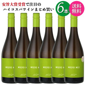 【28時間限定5％OFFクーポン!24日20時～25日23時59分】【送料無料 一部地域】【6本セット】 フェリックス ソリス ムーチョ マス 白 スペイン 750ml 瓶 【 白ワイン 安旨 辛口 コスパ ミディアムボディ 旨安大賞 家飲み まとめ買い 】