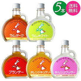 【送料無料 一部地域】【5本セット】 サントリーのケーキマジック 全5種セット 100ml 瓶 × 各1本