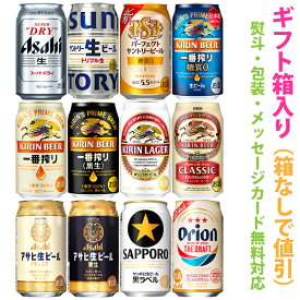 国産定番ビール　アソートギフトセット　1ケース[12本]【ギフト箱入り】【ギフトに最適 (のし・メッセージカード対応)】