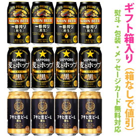 国産黒ビール系 TypeC　アソートギフトセット　1ケース[12本]【ギフト箱入り】【ギフトに最適 (のし・メッセージカード対応)】