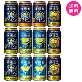 【送料無料 一部地域】 檸檬堂 こだわりレモンサワー 5種 飲み比べ アソート セット 1ケース 12本入り 【ギフト箱選択式】