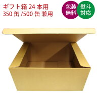 【缶商品とあわせてご購入下さい】 ギフト箱 缶ビール・缶チューハイ 350ml缶×24本用 [350ml缶/500ml缶…
