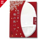 【お買い物マラソンxポイントアップ★2倍 7/2 20時から7/11 01:59迄】絹羽二重 珠の肌パフ(シルクパフ)