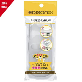 【最安値挑戦中】エジソン 専用ケース エジソンのフォーク&スプーン マルチケース (1.5歳から対象) 持ち運びに便利 エジソン ケース エジソンママ ケース
