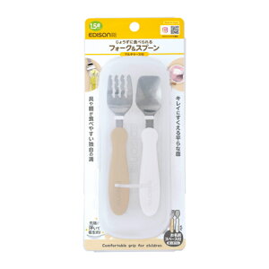【最安値挑戦中】EDISONmama(エジソンママ) フォーク&スプーン ケース付 1歳半~ ミルク&ポテト 1.5歳~