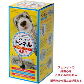 【最安値挑戦中】LIP4040 フェレット トンネル(超ロングタイプ4.5m) フェレット おもちゃ トンネル 透明