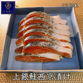 上銀鮭西京漬け12切セット お歳暮 御歳暮 ギフト 味噌漬け 漬け魚 保存料無添加 美味しい 高級 お取り寄せグルメ 魚 結婚内祝い 出産内祝い 内祝い 誕生日プレゼント 祖父 祖母 父 母 さけ サケ シャケ 惣菜 おかず ご飯のお供 食品 食べ物