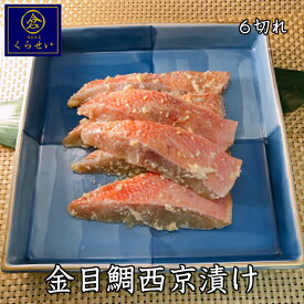 金目鯛西京漬け6切セット ギフト 無添加 味噌漬け 漬け魚 美味しい お取り寄せグルメ 魚 高級 母の日 父の日 結婚内祝い 出産内祝い 内祝い 入学内祝い 誕生日プレゼント 惣菜 和食 おかず ご飯のお供 きんめだい キンメダイ 食品 食べ物 売れ筋 実用的