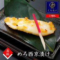 めろ西京漬け1切 保存料無添加 味噌漬け 漬け魚 高級 美味しい お取り寄せグルメ 魚 メロ 銀むつ 銀ムツ …