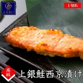 上銀鮭西京漬け1切 味噌漬け 漬け魚 美味しい 高級 保存料無添加 売れ筋 ぎんさけ ぎんじゃけ サケ シャケ しゃけ 惣菜 和食 おかず お取り寄せグルメ 魚 ご飯のお供 ギフト 内祝い お返し 誕生日プレゼント 食品 食べ物 おうちごはん