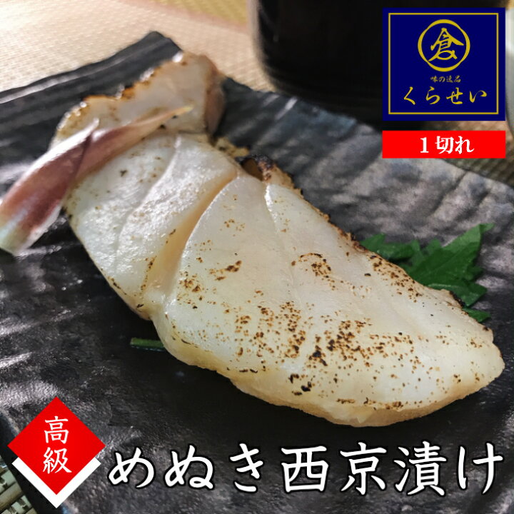 楽天市場 めぬき西京漬け１切 ギフト メヌキ 目抜 メヌケ 無添加 味噌漬け 漬け魚 高級 売れ筋 美味しい お取り寄せグルメ 魚 惣菜 和食 おかず 手作り ご飯のお供 酒の肴 内祝い 誕生日 食品 おうちごはん くらせい