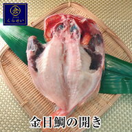 金目鯛の開き1枚 干物 ひもの 国産 保存料無添加 美味しい 魚 お取り寄せグルメ きんめだい キンメダイ …