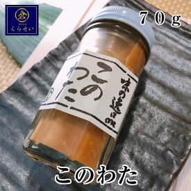 このわた70g 高級珍味 なまこ ナマコ 塩辛 お取り寄せグルメ 日本三大珍味 酒の肴 おつまみ 無添加 国産 コノワタ 海鼠 瓶詰め 日本酒 母の日 父の日 ギフト お祝い 内祝い お返し 誕生日プレゼント 入学内祝い 食品 実用的 和食 惣菜 海鮮 家飲み ご飯のお供