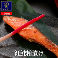 紅鮭粕漬け1切 酒粕漬け 粕漬 漬け魚 保存料無添加 高級 惣菜 和食 売れ筋 お取り寄せグルメ 魚 ご飯のお…