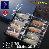 鮮魚西京漬け4種詰め合わせ 4種8切 金目鯛入り メロ入り 個包装 食べ比べ 内祝い 出産内祝い 入学内祝い …