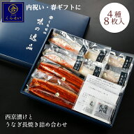 国産うなぎ入り 西京漬けとうなぎ長焼き詰め合わせ 内祝い 入学内祝い 出産内祝い ギフト 母の日 西京漬…