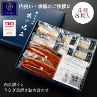 おもてなしセレクション受賞 国産うなぎ入り 西京漬けとうなぎ長焼き詰め合わせ 内祝い 出産内祝い お返…