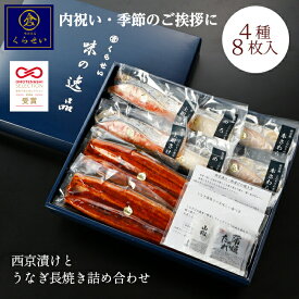 おもてなしセレクション受賞 国産うなぎ入り 西京漬けとうなぎ長焼き詰め合わせ 内祝い 出産内祝い お返し 魚 ギフト 残暑見舞い 敬老の日 うなぎ 鰻 蒲焼き 西京漬け3種6切 うなぎ2尾 メロ 個包装 送料無料 のし対応 高級 敬老の日ギフト 贈り物 お取り寄せ グルメ 食べ物