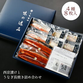 西京漬けとうなぎ長焼き詰め合わせ 4種8枚入 母の日 父の日 ギフト 内祝い 入学内祝い 結婚内祝い 出産内祝い 誕生日プレゼント 魚 美味しい 高級 お返し 和食 お取り寄せグルメ 味噌漬け 漬け魚 売れ筋 めろ 上銀鮭 本さわら 国産鰻 メロ 銀むつ 銀ムツ 食品 食べ物