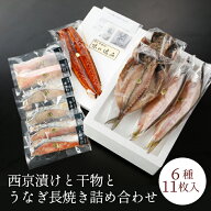 国産うなぎ入り 西京漬けと干物とうなぎ長焼き詰め合わせ 金目鯛入り 6種11枚 ギフト 内祝い 出産内祝い …