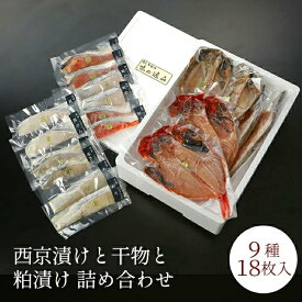 西京漬けと干物と粕漬け詰め合わせ 9種18枚入 お中元 御中元 内祝い お祝い ギフト 結婚内祝い 出産内祝い 贈り物 美味しい 人気のめろ入 上銀鮭 さわら 真あじ 真かます 金目鯛 銀だら 真だら 紅鮭 味噌漬け 漬け魚 酒粕漬け 高級 魚 お取り寄せグルメ 食品