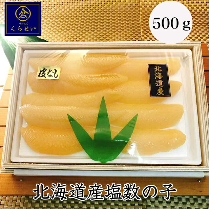 楽天市場 北海道産塩数の子皮なし５００ｇ お歳暮 ギフト 北海道産 国産 無添加 無漂白 特大 数の子 塩かずのこ 塩カズノコ 海鮮 送料無料 木箱入り 贈答用 高級 内祝い お取り寄せグルメ おすすめ 人気 魚卵 惣菜 和食 鰊 にしん ニシン おつまみ 酒の肴 食品 食べ物